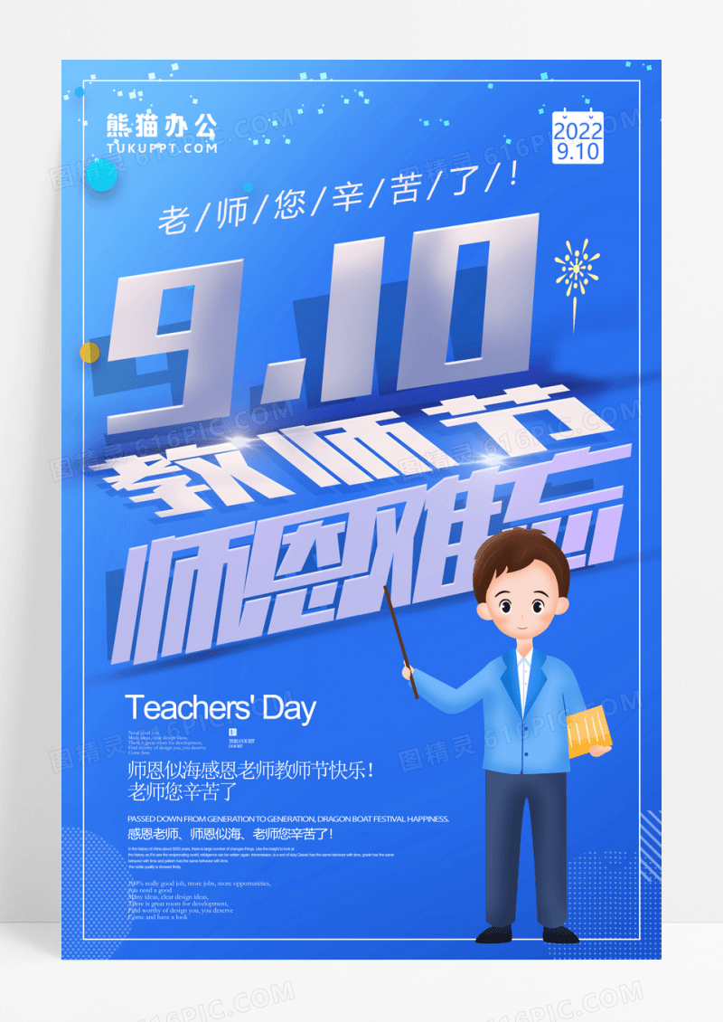 蓝色立体教师节宣传海报